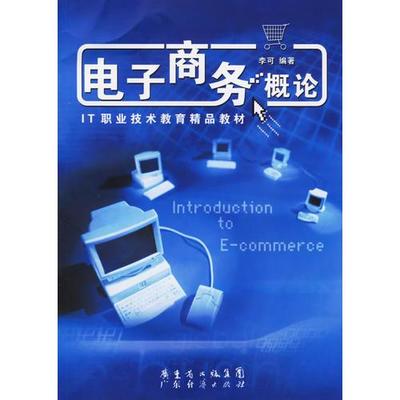 電子商務技術在現代商務實務中的應用與趨勢